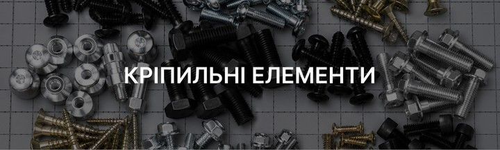 КРІПИЛЬНІ ЕЛЕМЕНТИ