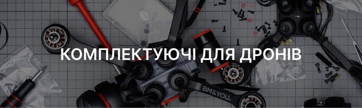 КОМПЛЕКТУЮЧІ ДЛЯ ДРОНІВ